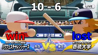 ついに発売されたのでパワフェスやって行きますvs.壱琉大学(eBASEBALLパワフルプロ野球2020)#34