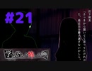 ◆アパシー学校であった怖い話 極◆ 実況プレイpart21