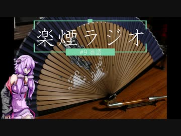 楽煙ラジオ #9 【VOICEROIDラジオ】