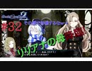 [実況]絶望のロンドを止めろ! #32[Death end re;Quest2]