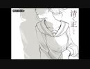 【ニコカラ】 清く正しく 【offvocal】