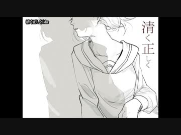 【ニコカラ】 清く正しく 【offvocal】