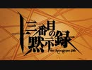 「十三番目の黙示録」歌ってみた【浅里×ユウ】