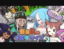 【ポケモン剣盾】怪盗Rのお宝☆ライブ～シーズン2～　第七話【VSマスタード】