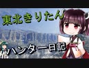 【東北きりたん】theHunter: Call of the Wild 　38狩り目【VOICEROID】
