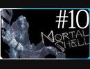 雪の世界を探索する【モータルシェル Mortal Shell】実況風 #10