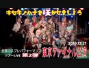 キセキノハナを咲かせましょう✿　東京ファイナル　2019/12/21