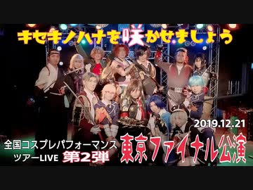 キセキノハナを咲かせましょう✿　東京ファイナル　2019/12/21