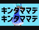 キンタママデキンタママデ