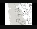 【ニコカラ】 清く正しく 【onvocal】