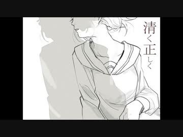 【ニコカラ】 清く正しく 【onvocal】