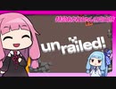 【unrailed!】特急あかねちゃんの自由旅【VOICEROID実況】