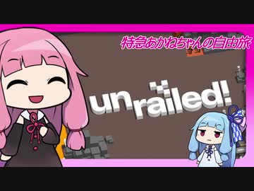 【unrailed!】特急あかねちゃんの自由旅【VOICEROID実況】