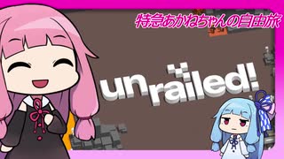 【unrailed!】特急あかねちゃんの自由旅【VOICEROID実況】