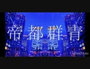 帝都群青【歌ってみた】