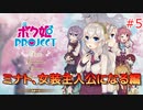 男の子より女の子。女の子より男の娘。 #5【ボク姫PROJECT】
