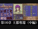 【FE封印の剣】第16章：王都奪還（中編）【いまこそじっくり初見実況】