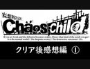 【実況】カオスチャイルド　感想編　①