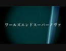 ワールズエンドスーパーノヴァ / SunMaiL