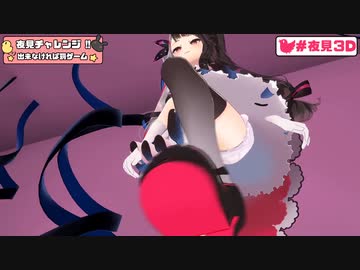 【夜見れな3D】夜見の助かるポーズまとめ【にじさんじ切り抜き】