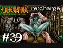 【実況】トレジャーハンターって響きがいいよね。九龍妖魔學園紀【part39】