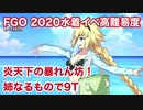 【FGO】2020水着イベ高難易度 炎天下の暴れん坊！水着ジャンヌで9T