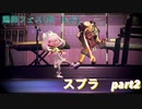 【実況】10倍マッチに勝てない女 (にわとりたまごフェス)【スプラ2】