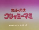 懐かしいアニメのOPED（魔法の天使クリィミーマミ）