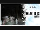 #44 THE LAST OF US PARTⅡ 【 8ビットさん 】