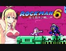 マキマキの極太ぎゅんぎゅん棒でお尻を耕されるのが好きだけど素直になれない結月ゆかりの被弾したら即脱げるロックマン6実況 Part.6