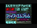 【FE紋章ニ部】２人でクリアPart１４【ゆっくり実況】