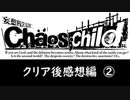 【実況】カオスチャイルド　感想編　②