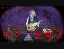 【人力文アル】ホラー楽曲企画2