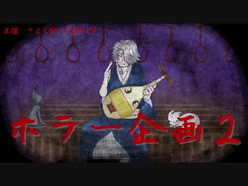 【人力文アル】ホラー楽曲企画2