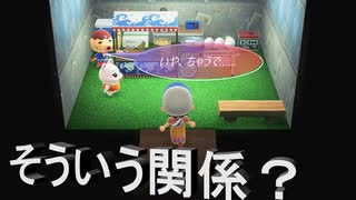 【あつまれ どうぶつの森】　第七十幕　推し二人が一つ屋根の下で……そういう関係なんですか？