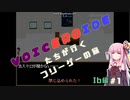 【Ib】VOICEROIDが行くフリーゲーの旅　Ib編＃1【VOCEROID実況】