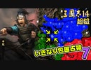 #7【三國志14 超級】いきなり包囲占領をされても、彼らなら・・・【ゆっくり実況プレイ】