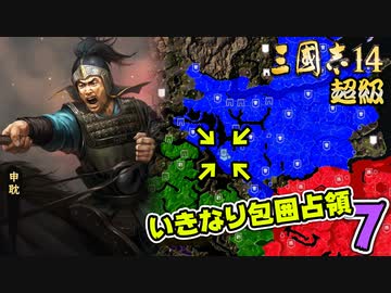 #7【三國志14 超級】いきなり包囲占領をされても、彼らなら・・・【ゆっくり実況プレイ】