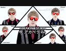 今　アナペラver-ONAKIN &SEXKIN