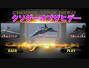 クソゲーに乗せる思いと新たな挑戦【ロボットの衝突 - 戦闘機の攻撃部隊】【クソゲーオブザヒデー】