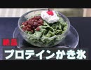 絶品　『湧き水　プロテインかき氷』