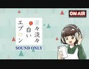 出張！夢縫いラジオ #18