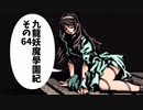 【九龍妖魔学園紀】ロマンのある青春が欲しくて実況　vol.64