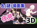 【夜見3D】名(謎)場面集【にじさんじ切り抜き/夜見れな/花畑チャイカ/椎名唯華】