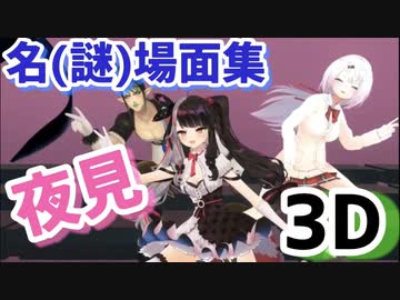 【夜見3D】名(謎)場面集【にじさんじ切り抜き/夜見れな/花畑チャイカ/椎名唯華】