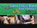 Final Fantasy Ⅴ メインテーマのアレンジをバンドで演奏してみた。