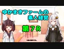 【VOICEROID実況】ゆかまきファームの素人経営 第7R【ウイングポスト9 2020】