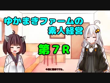 【VOICEROID実況】ゆかまきファームの素人経営 第7R【ウイングポスト9 2020】