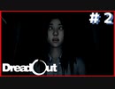 【実況】廃校に来てからおかしくなってしまった同級生　 DreadOut　#2