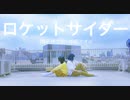 【伊アオで】ロケットサイダー【踊ってみた】